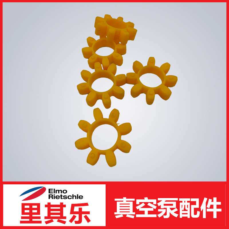 Rietschle里其乐VC75联轴器缓冲垫真空泵维修件星型梅花垫