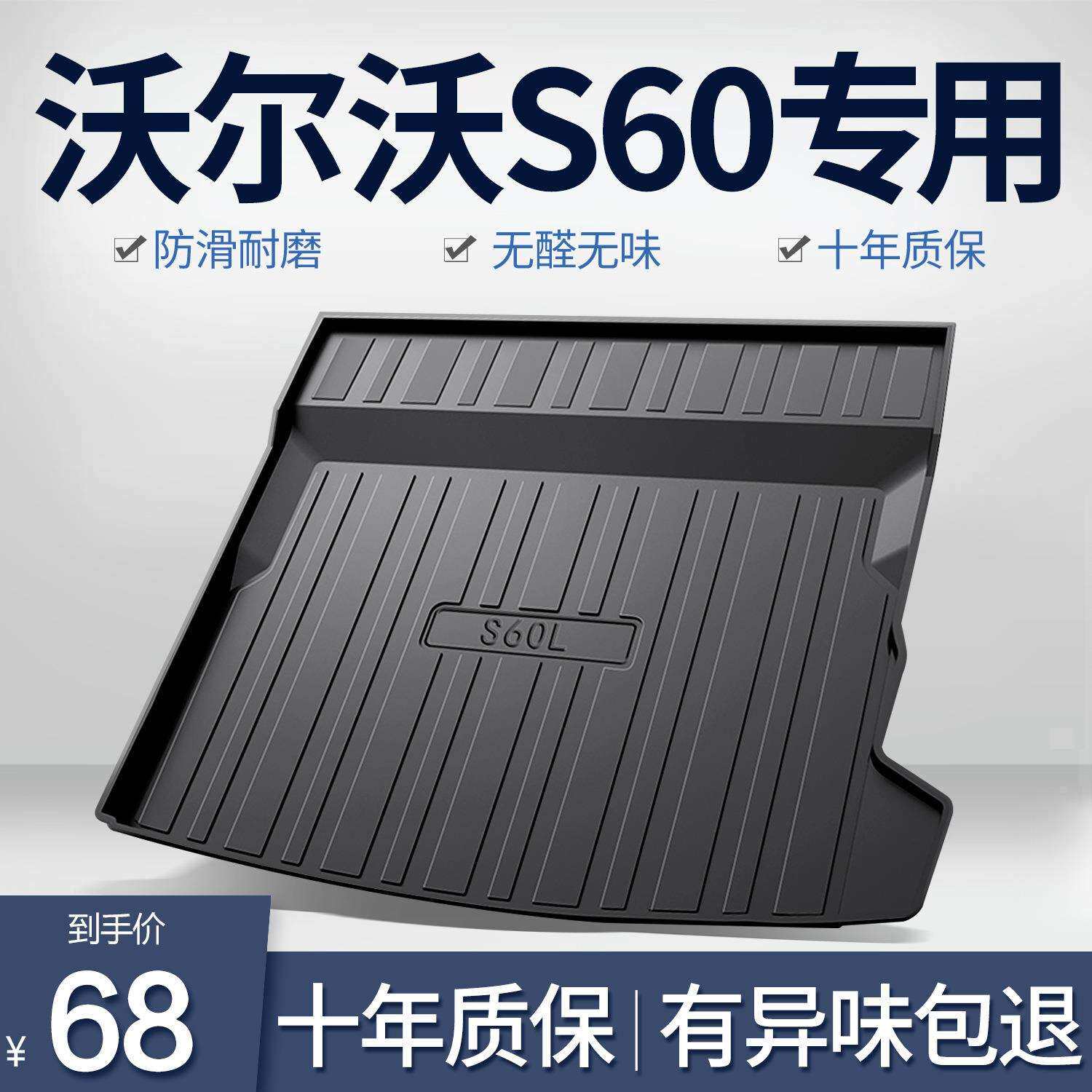 沃尔沃s60/S60L后备箱垫车内装饰改装汽车用品内饰配件专用尾箱垫