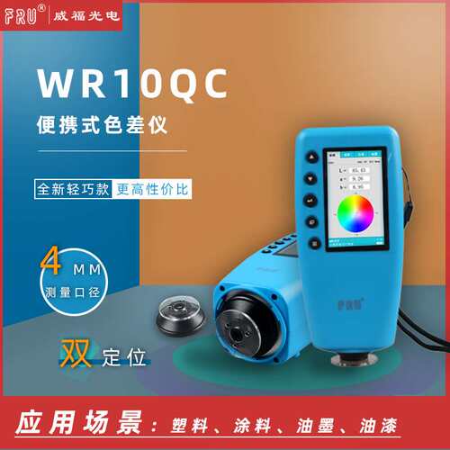 FRU威福WR10QC高精度色差仪印染涂料塑胶色差计漆配色分光测色仪