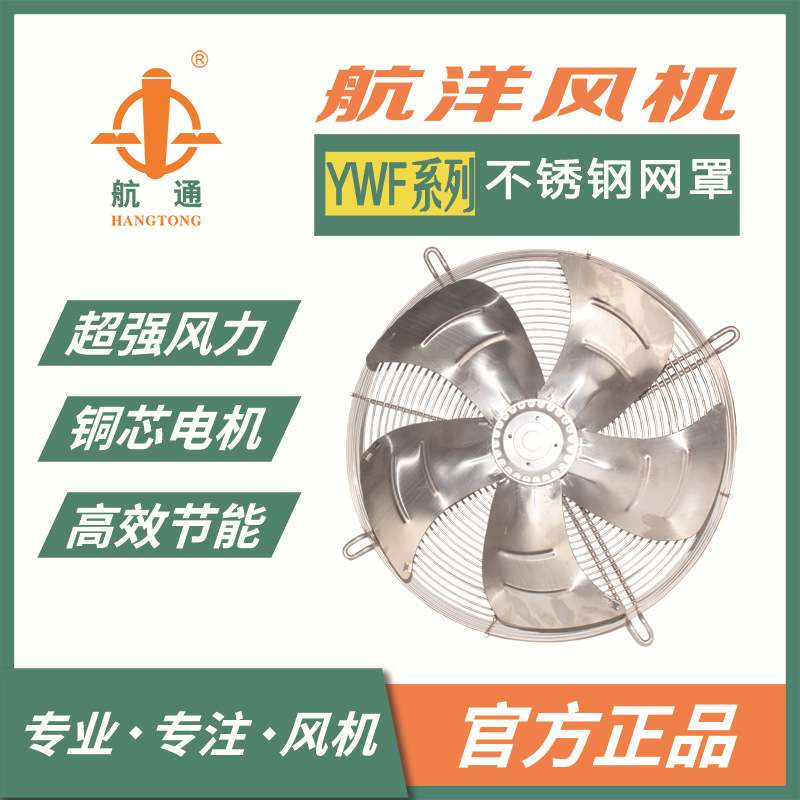 航通牌不锈钢外转子轴流风机YWF4E-400网罩式风扇冷库散热风扇