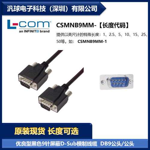 L-COM CSMNB9MM 优良黑色9针屏蔽D-Sub模制线缆DB9公头/公头 现货