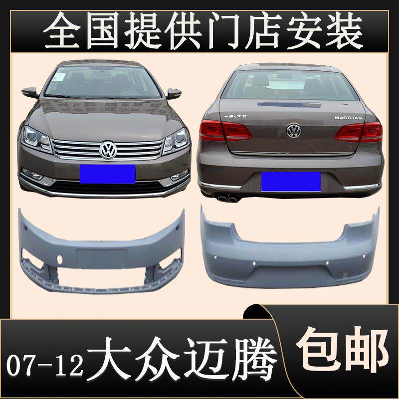 适用07-12款迈腾前保险杠迈腾前后护杠改装保护杠迈腾无漆烤漆配