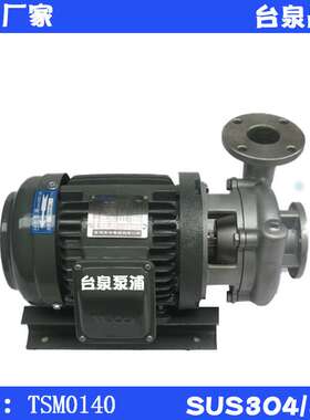 台泉不锈钢管道离心泵 东元循环水泵 1HP/0.75KW 口径DN25/40mm
