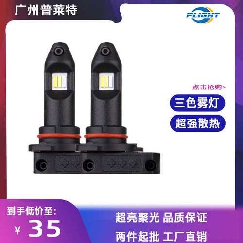厂家直供三色双色LED雾灯大功率解码H11PSX24 PSX26汽车车灯