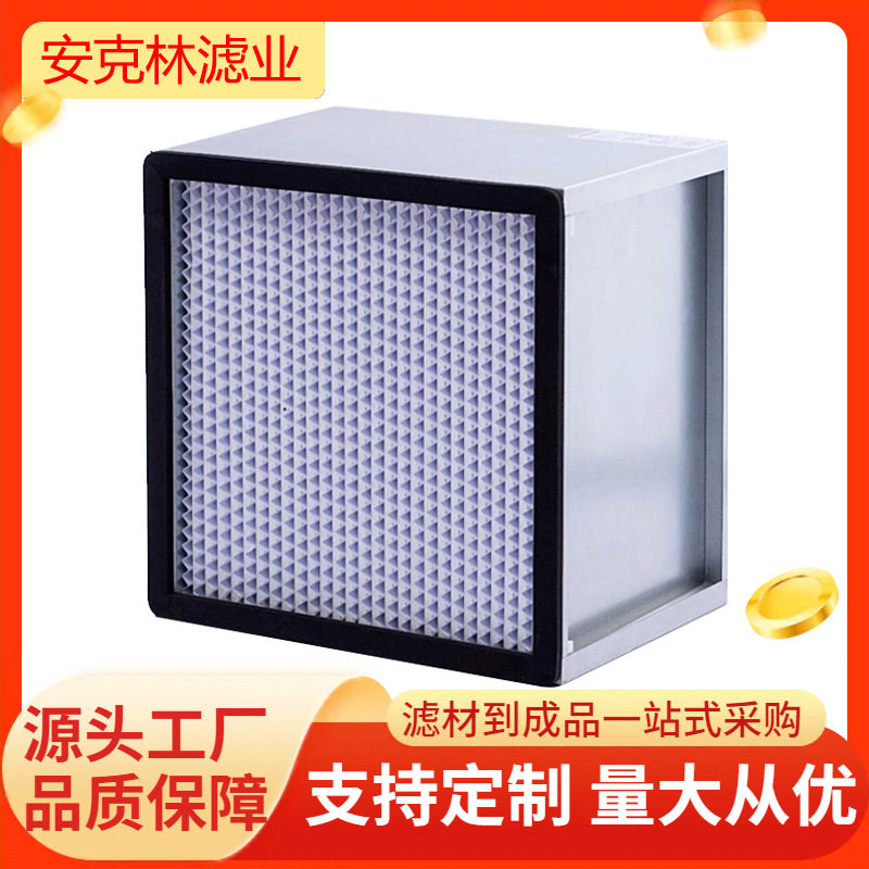 生物安全柜高效空气过滤器 H13H14有铝隔板纸隔板高效过滤器图片