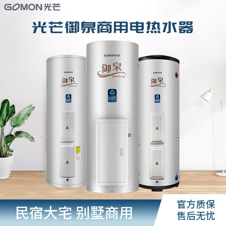 光芒（GOMON）商用立式容积式电热水器 大功率速热 容量320/500L