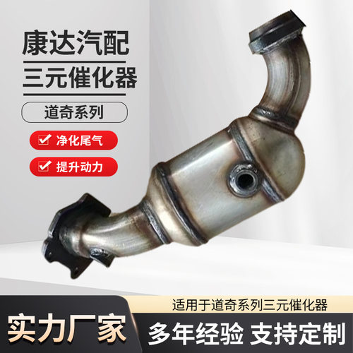适用于吉普道奇42113三元催化器汽车尾气净化排气支管转换器替换