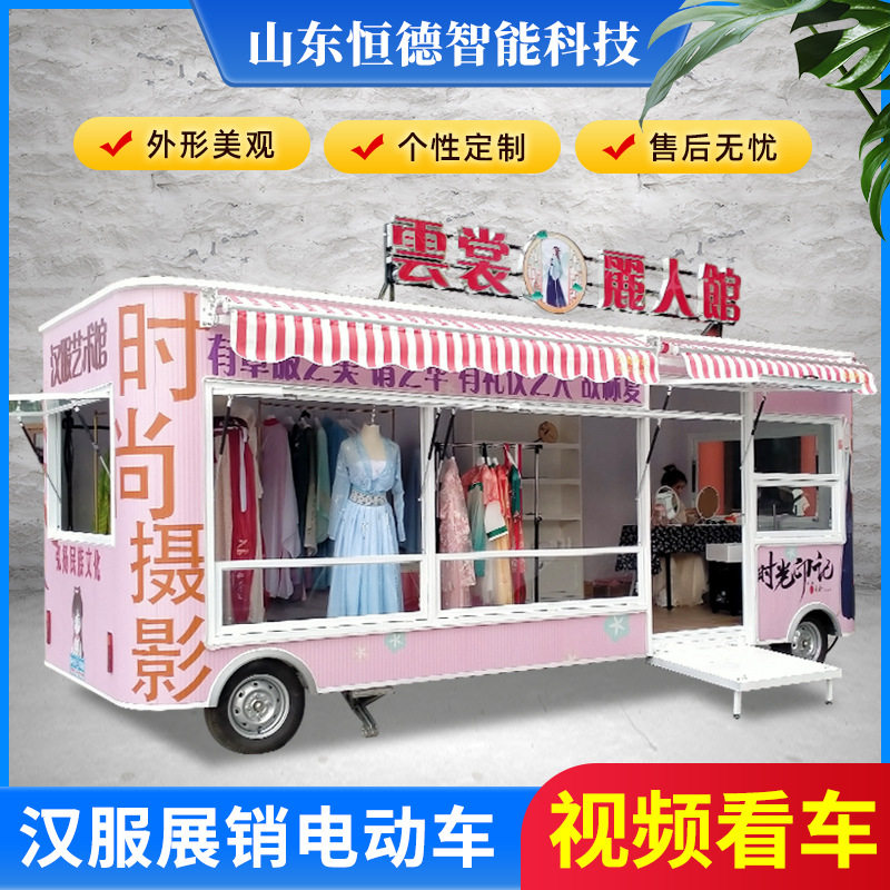 恒德店车服装车移动店铺售货车电动汉服展销车艺术摄影拍照摆摊车