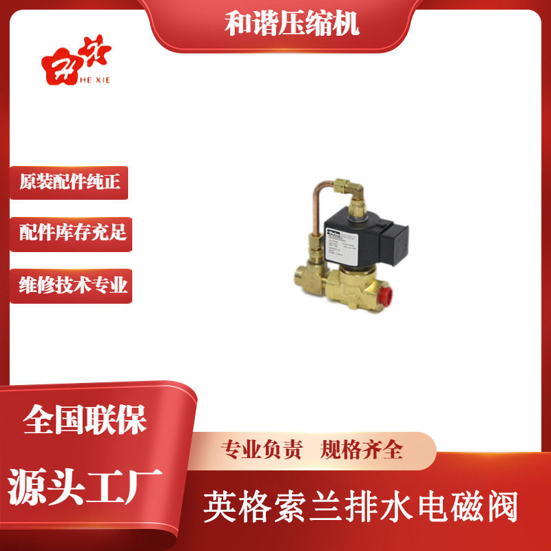 47677733001耐用固定式微型油螺杆式空气压缩机英格索兰电磁阀H级