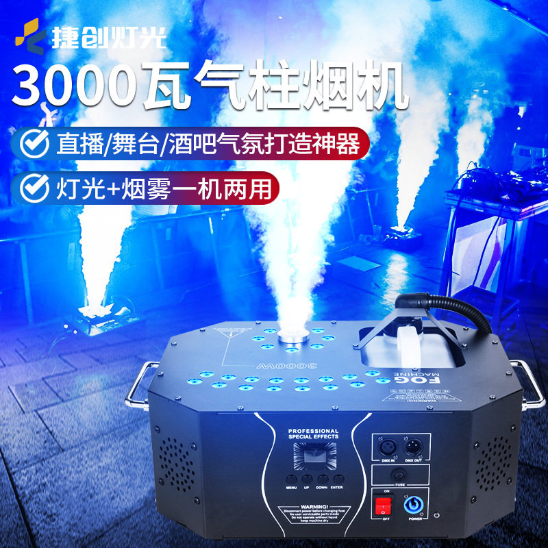 捷创速喷立停3000瓦气柱烟机1500w舞台烟雾机大功率演出酒吧特效