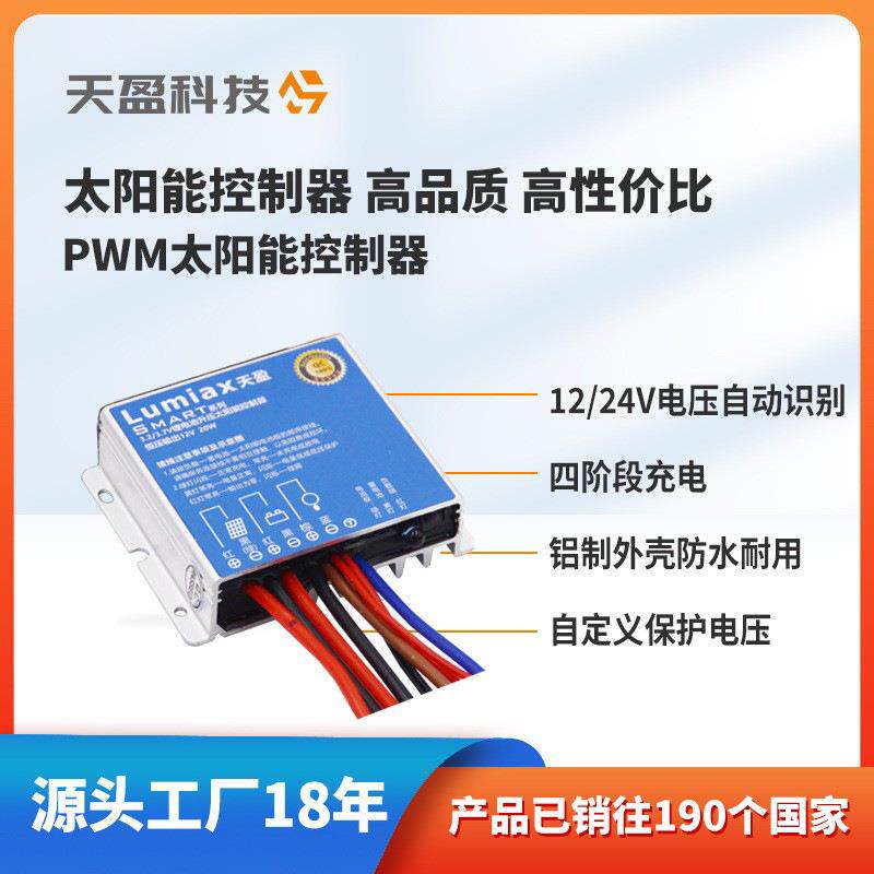 行选PWM控制器太阳能监控控制器10A20A天盈源头工CCTV光伏控制器