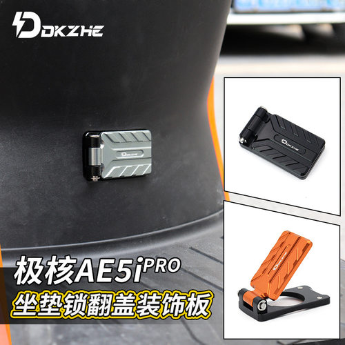 AE5ipro坐垫锁翻盖装饰盖改装座椅座桶钥匙锁堵盖板无损直上