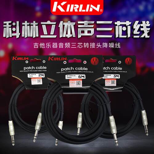 Kirlin科林AP-209PR 1M 2M 3M 6M米立体声大三芯吉他音频线连接线