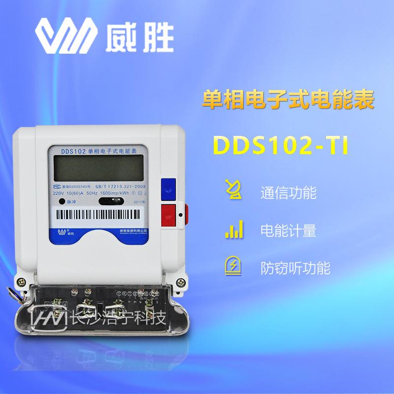 威胜DDS102-T1单相电子式电能表/电度表/家用出租房电表220V