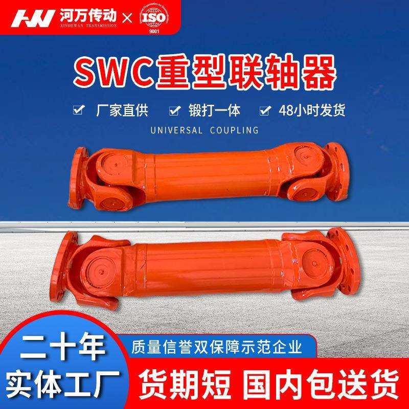 SWCBH型联轴器制砂联轴器工程机械传动轴起重机传动轴DH型万向轴