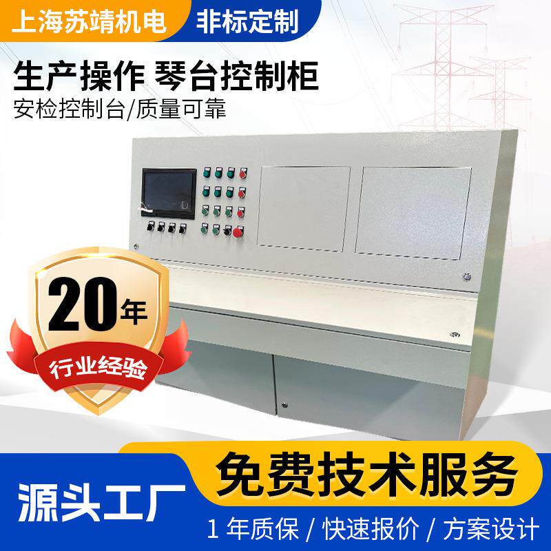 工业生产线操作控制琴台柜 金属加工冶炼机器人焊接操控台配电柜