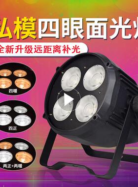 四眼cob面光灯舞台灯室内补光灯直播婚庆led帕灯ktv闪光灯演出灯