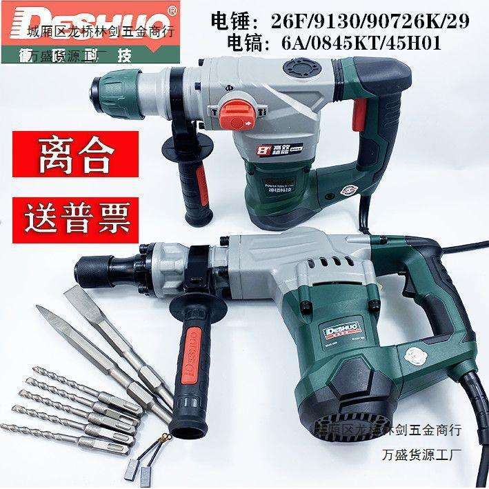 德硕电锤电镐两双用锤26F/9130/90726KT/29MS/6A/0845KT/45H01