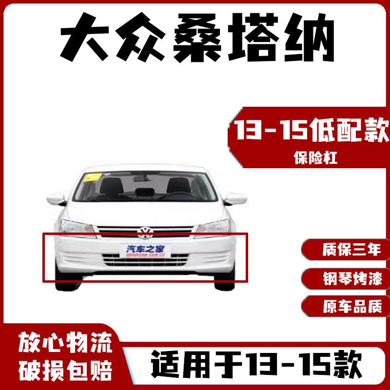 适用13 14 15 16 17 18 19 21款大众桑塔纳前保险杠加厚后保险杠