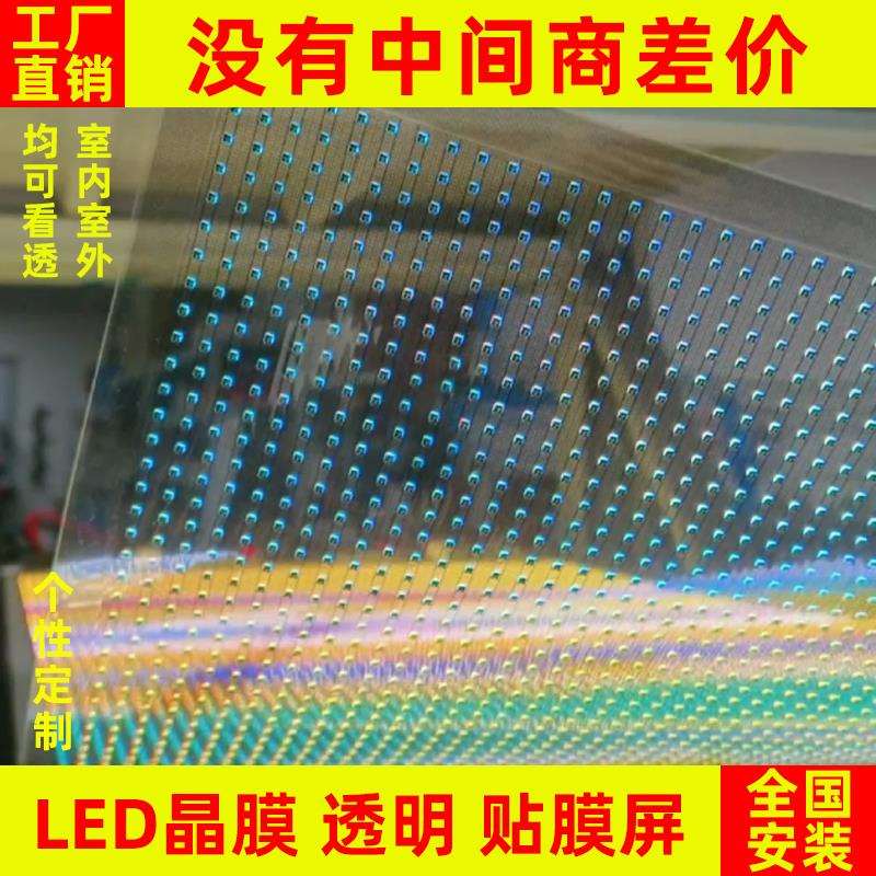 led贴膜屏透明晶膜柔性软膜薄膜屏光子膜网格全彩高玻璃显示屏