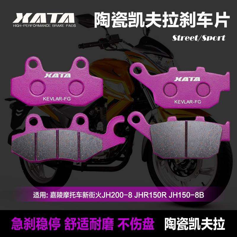 XATA 陶瓷刹车片适用嘉陵新街火JH200-8 JHR150R/8前后碟刹片配件