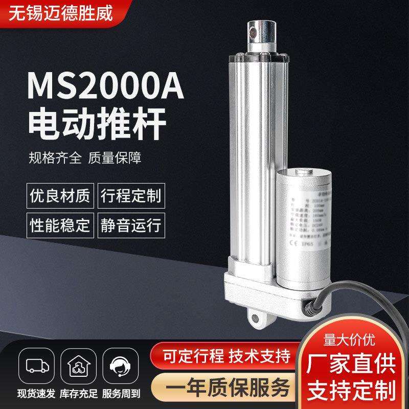 MS2000A电动推杆12V24V微型直流电机工业级防水自动化推杆易安装