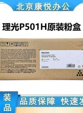 理光墨粉盒P501H型 L型 黑色低容3000页高容14000页P 501/IM 430F