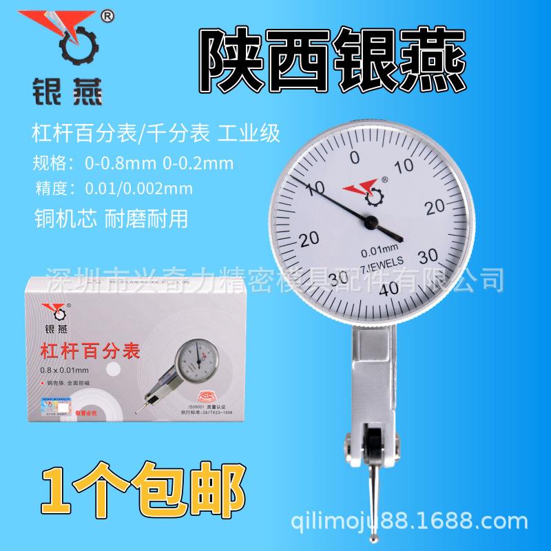 陕西银燕杠杆百分表小校表指示表0-0.8MM小表仔小表架量具