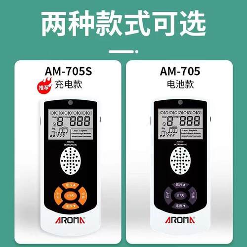 阿诺玛AM-705/705S人声节拍器通用充电专业便携大屏精准打拍吉他