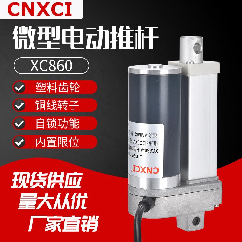 电动推杆直流电机XC860远程自动伸缩杆12V大推力小升降器电缸24V