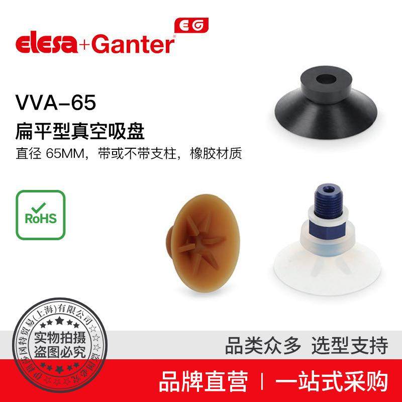 Elesa Ganter伊莉莎冈特 VVA-65 扁平型真空吸盘 直径 65mm