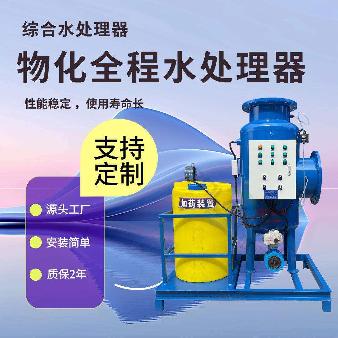 循环水SYS全程综合水处理器PT-WHQC物化水处理器电子综合水处理器