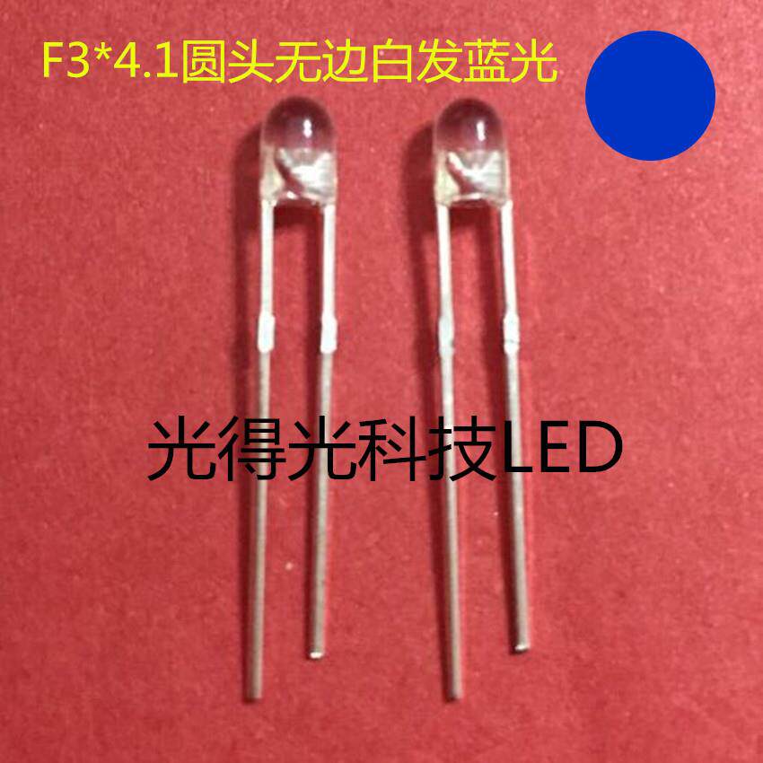 F3*4.1圆头无边白发蓝色 led灯珠发光管3MM*4.1高 蓝灯 兰光