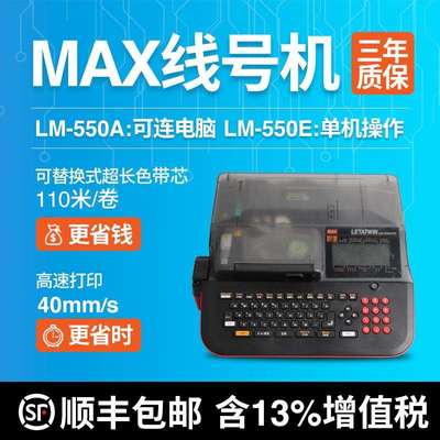 MAX线号机LM-550E打码机 号码管 套管 热缩管打印机LM-380EZ升级