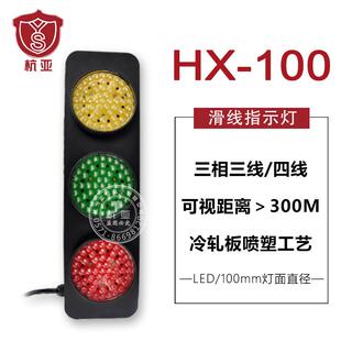HX-100滑触线指示灯三相电源信号滑线指示灯 天车行车起重机380V