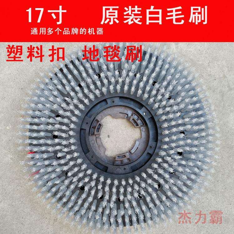 白云洁霸BF522多功能洗地机配件地刷地毯刷17寸硬毛刷175软毛刷