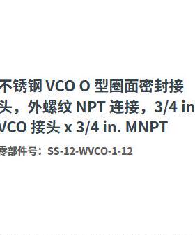 世伟洛克SS-12-WVCO-1-12不锈钢O型圈密封接头外螺纹NPT3/4inMNPT