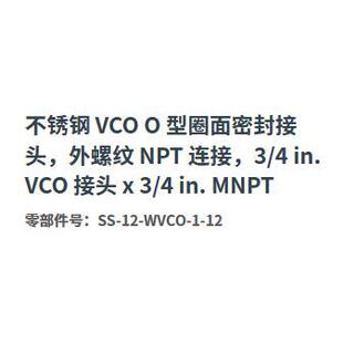 世伟洛克SS WVCO 4inMNPT 12不锈钢O型圈密封接头外螺纹NPT3