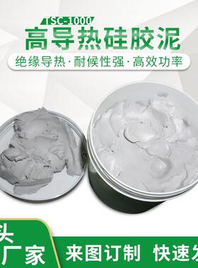 导热硅泥cpu散热降温传热膏灰色高粘度不固化led大功率散热器胶泥
