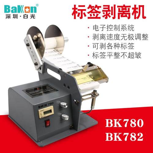 白光BK780自动标签剥离机标签分离机条码不干胶剥离机标签剥离机