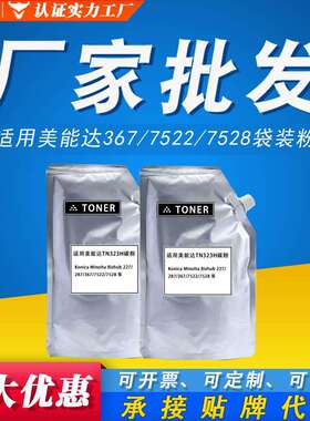 适用美能达TN323H袋装粉 Bizhub 227 287 367 7522 7528 加黑碳粉