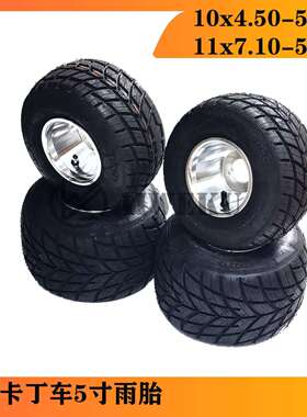 竞技卡丁车5寸雨胎 5寸花纹轮胎10*4.50-5 11* 7.10-5寸 防滑胎