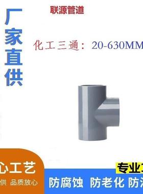 化工异三通140-400MM工业用硬聚氯乙烯PVC-U管件GB/T 4219.2-2008