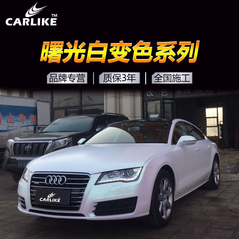 卡莱克幻彩曙光白车身改色膜白变色全车白变粉汽车改色膜整车贴膜