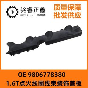 1.6T点火线圈线束装 408雪铁龙 饰盖板9806778380适用508标致3008