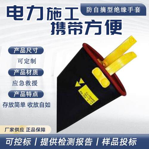 防自摘型绝缘手套电力检修作业保护套带电作业橡胶防护手套