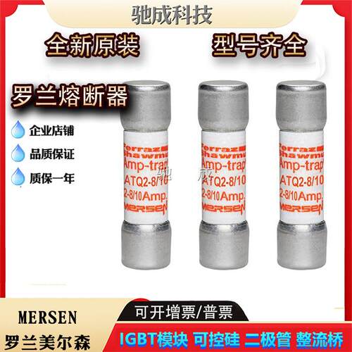 罗兰ATQ2-8/10 ATQ3-2/10 ATQ3-1/2 ATQ8保险丝诚信经营欢迎咨询