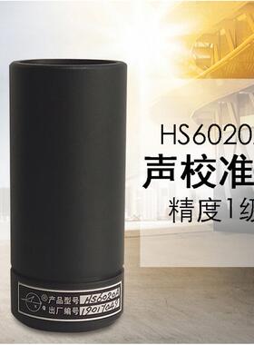 声校准器国营红声(原4380厂)HS6020A一级HS6020二级声级计校正器