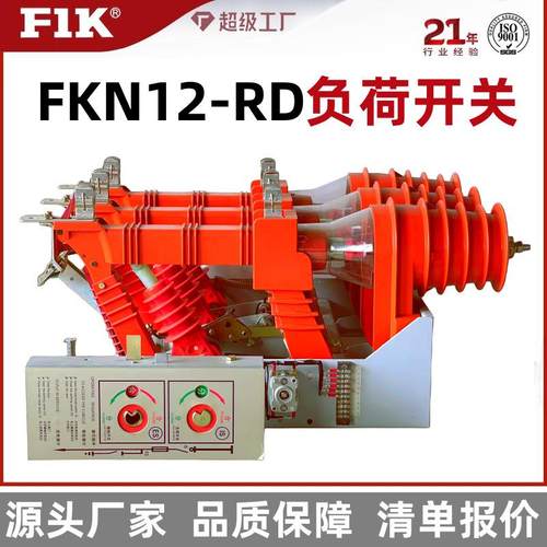 福一开集团 FKN12-12RD/T125-31.5户内高压负荷开关630A 厂家直销