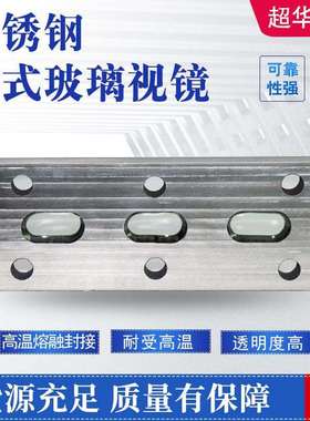 耐高温钢化硼硅玻璃视镜 透视镜锅炉观火管道视镜 板式玻璃视镜